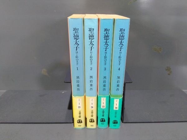 聖徳太子 日と影の王子 全4巻完結セット 黒岩重吾_画像2