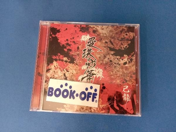 己龍 CD 曼珠沙華(初回限定盤/A-type)(DVD付)_画像1