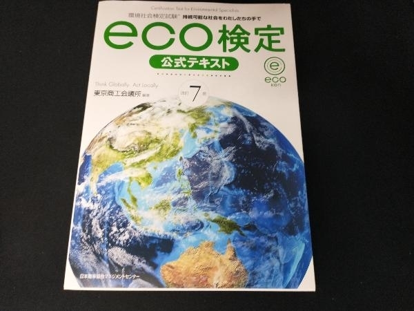 eco検定 公式テキスト 改訂7版 東京商工会議所_画像1