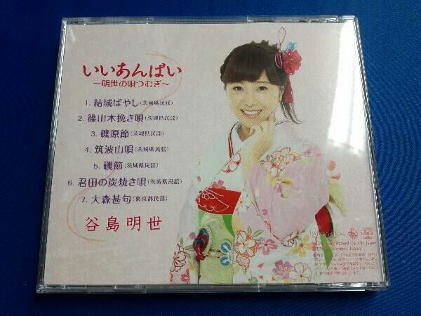 谷島明世 CD いいあんばい~明世の唄つむぎ~_画像2