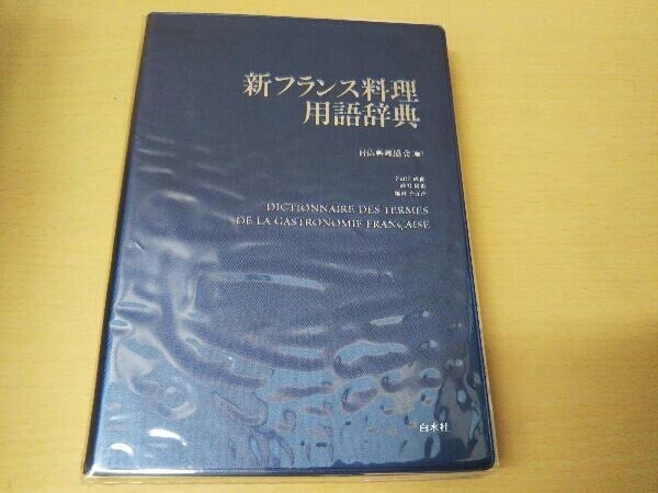 新フランス料理用語辞典 日仏料理協会_画像4