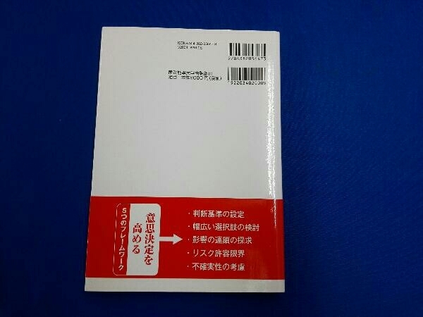 成功確率を高める意思決定 安藤浩之_画像2