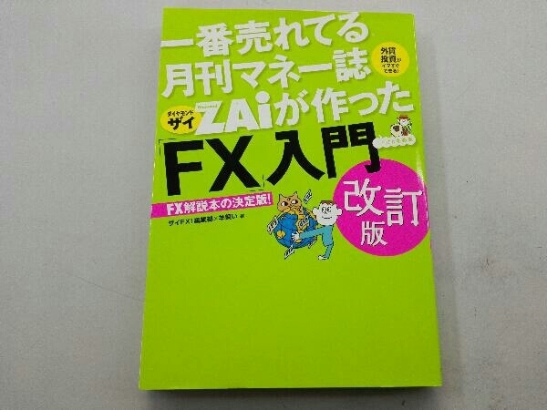 一番売れてる月刊マネー誌ZAiが作った「FX」入門 改訂版 ザイFX!編集部_画像1