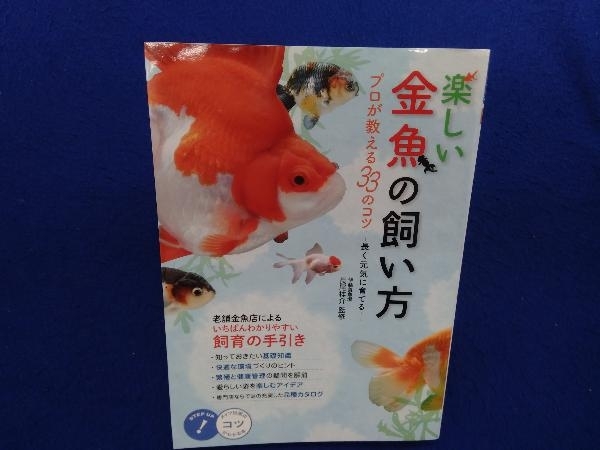 楽しい金魚の飼い方 長尾桂介_画像1