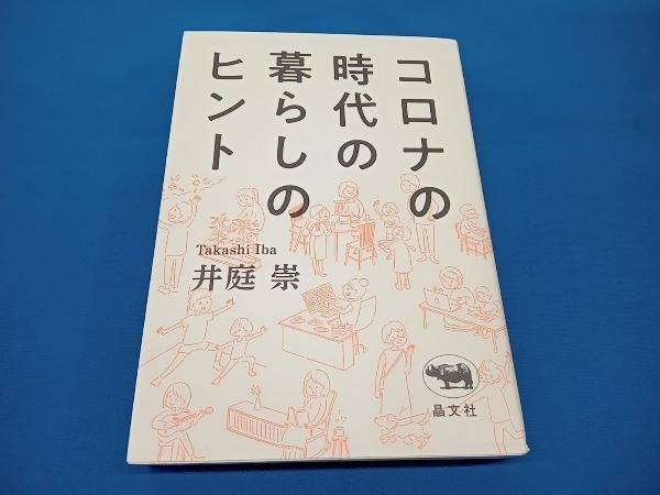 コロナの時代の暮らしのヒント 井庭崇_画像1