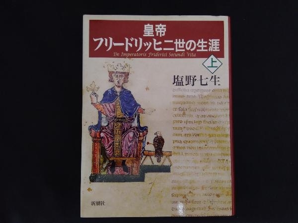 皇帝フリードリッヒ二世の生涯(上) 塩野七生_画像1