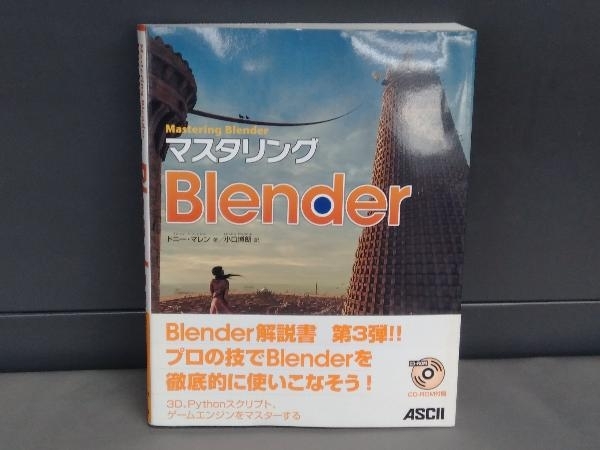 マスタリングBlender トニーマレン_画像1