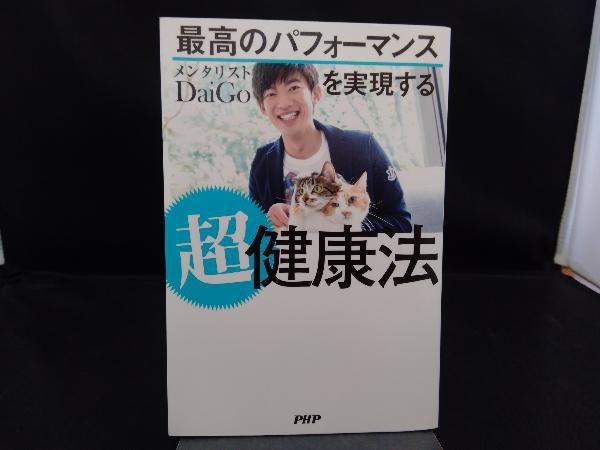 最高のパフォーマンスを実現する超健康法 メンタリストDaiGo_画像1