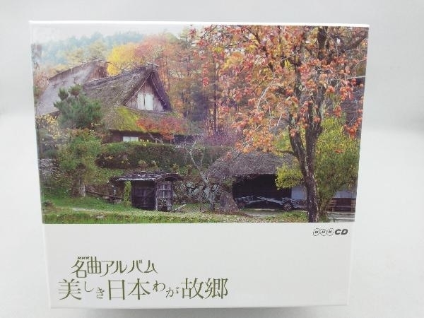 外山雄三、東京フィルハーモニー交響楽団、東京交響楽団/ CD NHK名曲アルバム「美しき日本 わが故郷」(6CD)_画像1