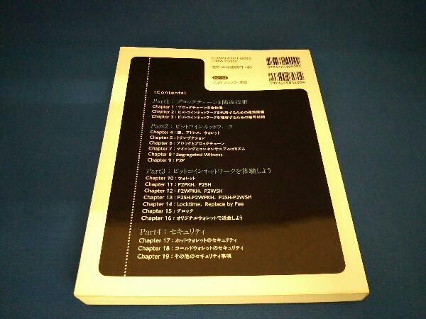 堅牢なシステム開発/運用を実現するためのビットコイン[技術]入門 田篭照博_画像2