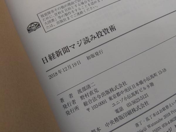 初版 　日経新聞マジ読み投資術 渡部清二_画像4