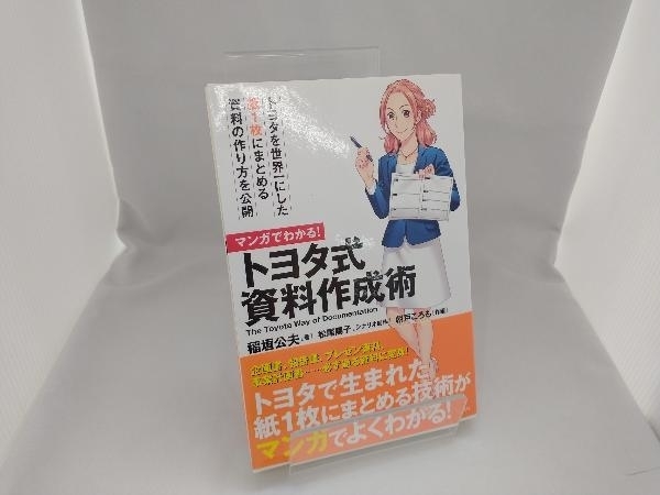 マンガでわかる!トヨタ式資料作成術 稲垣公夫_画像1