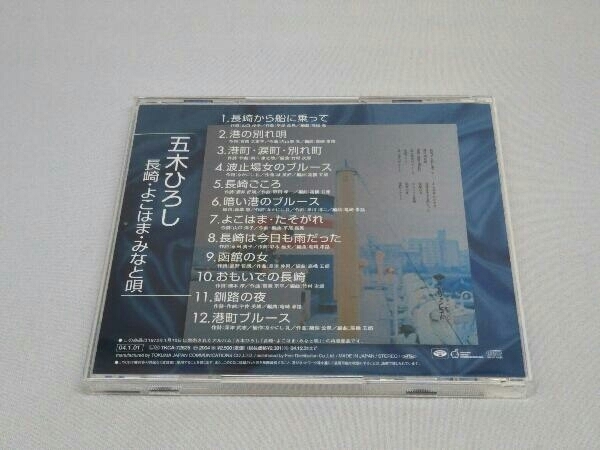 【CD】五木ひろし 長崎・よこはま・みなと唄_画像4