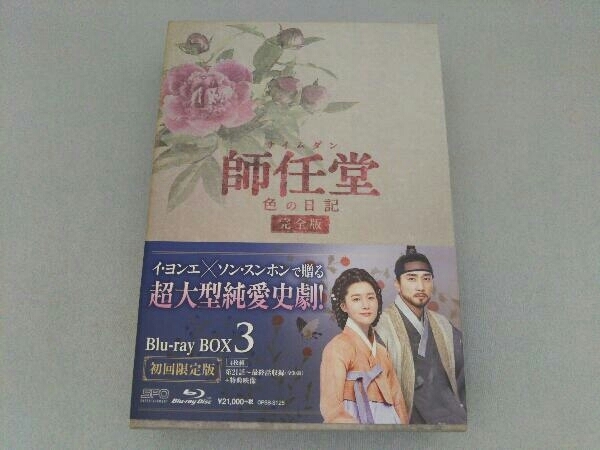 師任堂(サイムダン)、色の日記<完全版>ブルーレイBOX3(Blu-ray Disc