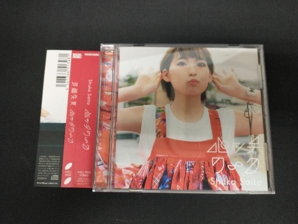 帯あり 斉藤朱夏 CD パッチワークの画像1