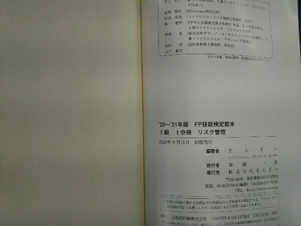 FP技能検定教本1級 '20~'21年版(1分冊) きんざいファイナンシャル・プランナーズ・センター_画像9