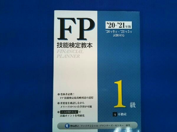 FP技能検定教本1級 '20~'21年版(4分冊) きんざいファイナンシャル・プランナーズ・センター_画像1