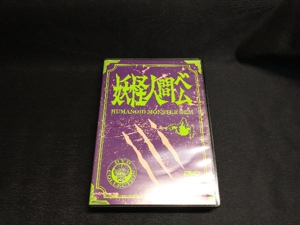 堅実な究極の DVD DVD-BOX 初回放送('68年)オリジナル版 妖怪人間ベム