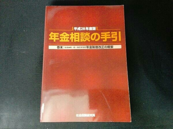 年金相談の手引(平成28年度版) 社会保険研究所_画像1