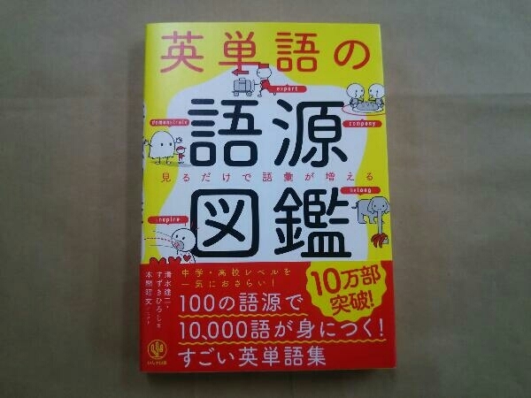 英単語の語源図鑑 清水建二_画像1