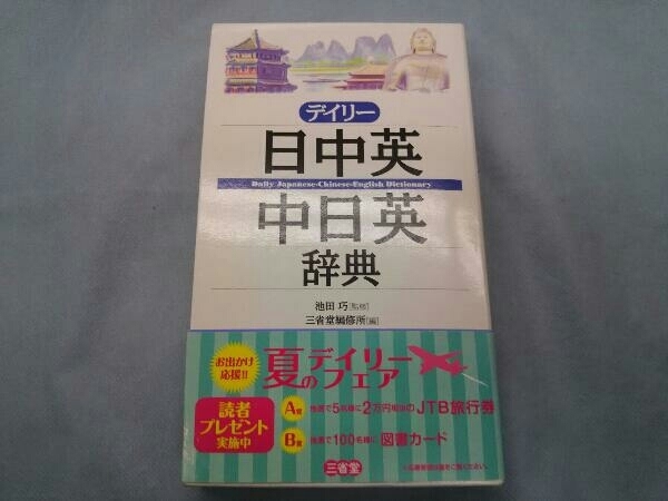 デイリー日中英・中日英辞典 三省堂編修所_画像1