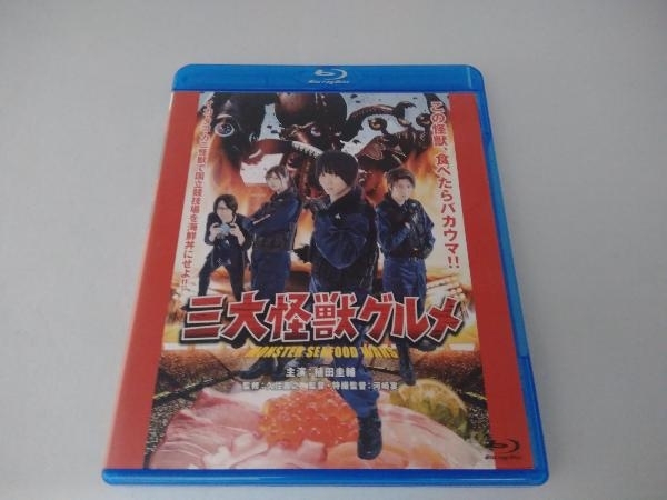 三大怪獣グルメ(限定豪華版)(Blu-ray Disc)_画像1