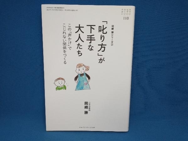 「叱り方」が下手な大人たち 岡崎勝　ジャパンマシニスト社_画像1