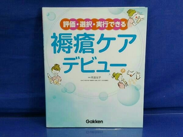 鴨c124　評価・選択・実行できる褥瘡ケアデビュー 丹波光子 学研_画像1