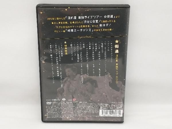 DVD 流れ星 単独ライブ ☆街道_画像2