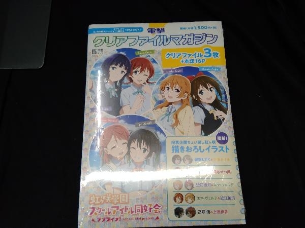 未開封品 電撃クリアファイルマガジン ラブライブ!虹ヶ咲学園スクールアイドル同好会〈PASSION〉 電撃G'sマガジン編集部_画像1