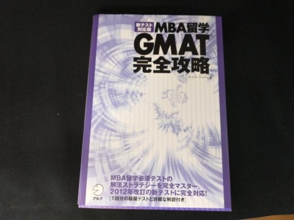 MBA留学 GMAT完全攻略 アゴス・ジャパン_画像1