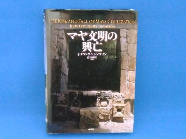 マヤ文明の興亡 ジョン・エリック・シドニートンプソン_画像1