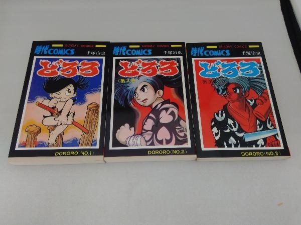 【1~3巻セット】 どろろ 手塚治虫/大長編時代コミックス