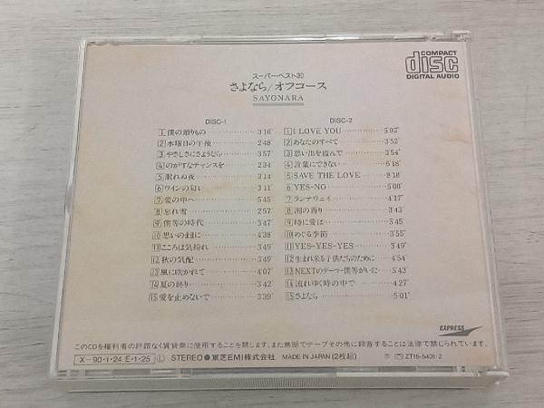 オフコース CD さよなら~スーパー・ベスト30[2CD]_画像2