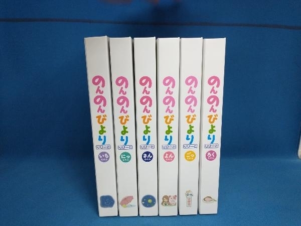 [全6巻セット]のんのんびより りぴーと 第1~6巻(Blu-ray Disc)