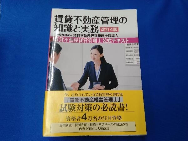 賃貸不動産管理の知識と実務 改訂4版 賃貸不動産経営管理士協議会_画像1