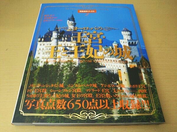 ヨーロッパの王宮・王と王妃の城 橘川芯_画像1