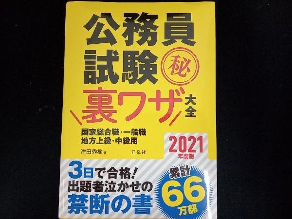 公務員試験(秘)裏ワザ大全 国家総合職・一般職/地方上級・中級用(2021年度版) 津田秀樹_画像1