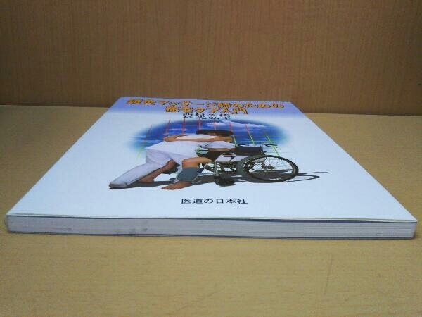 鍼灸マッサージ師のための在宅ケア入門 西村久代_画像6