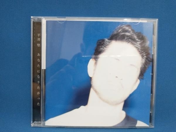 平井堅 平井堅 CD あなたになりたかった(通常盤)_画像1