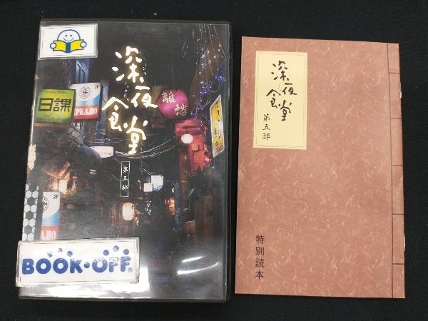 DVD 深夜食堂 第五部 DVD-BOX_画像1