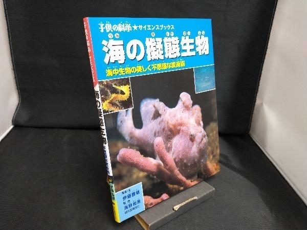 海の擬態生物 伊藤勝敏_画像1