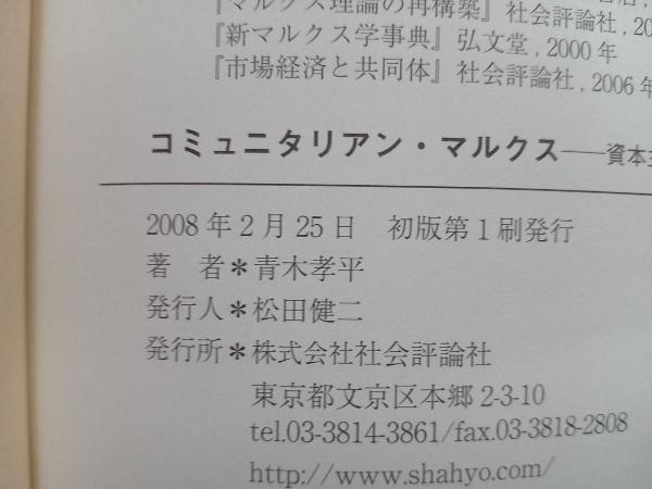 コミュニタリアン・マルクス 青木孝平_画像5