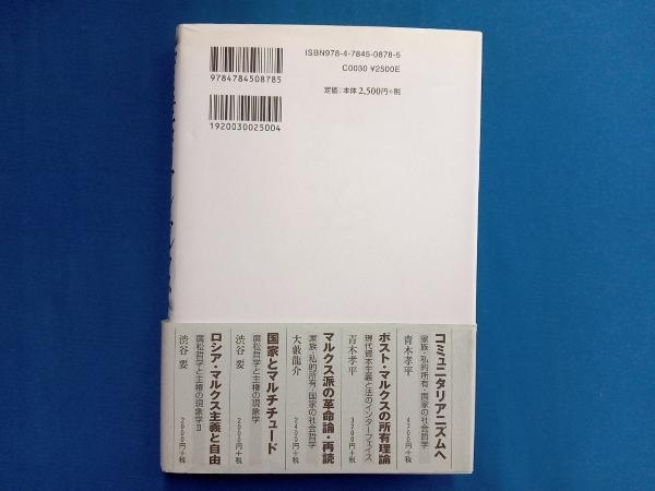 コミュニタリアン・マルクス 青木孝平_画像2