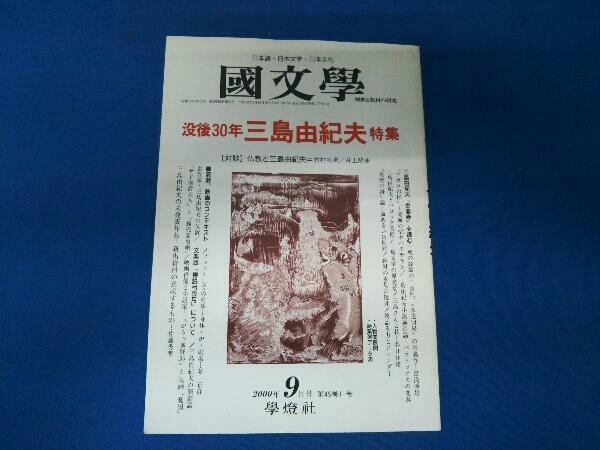 國文學 没後30年 三島由紀夫 特集 2000年9月号 国文学_画像1