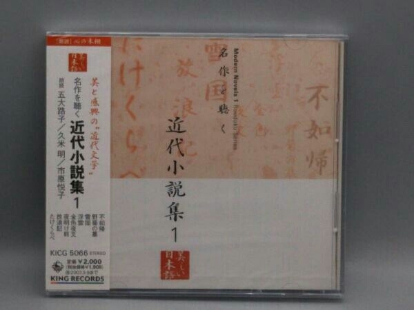 未開封 五大路子/久米明/市原悦子 CD 名作を聴く 近代小説集1_画像1