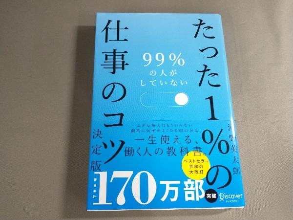 99%の人がしていない たった1%の仕事のコツ 決定版 河野英太郎_画像1