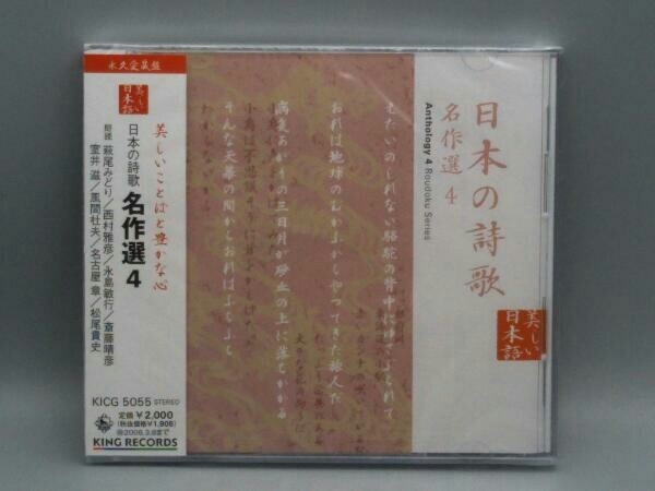 未開封 (オムニバス) CD 美しい日本語::日本の詩歌 名作選4_画像1