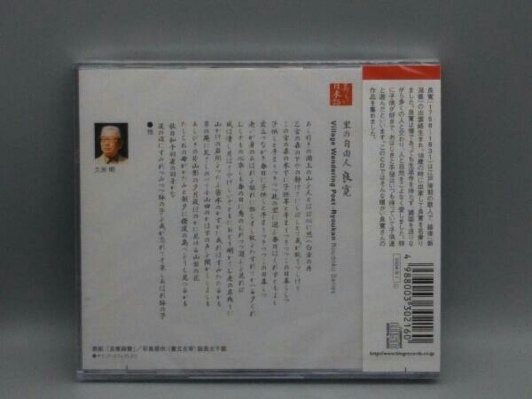 未開封 久米明(朗読) CD 心の本棚 美しい日本語 里の自由人 良寛_画像2