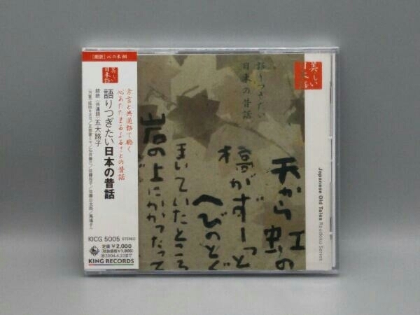 未開封 五大路子(朗読、共通語) CD 心の本棚 美しい日本語 語りつぎたい日本の昔話_画像1